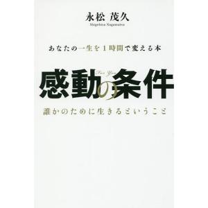 感動の条件 あなたの一生を1時間で変える本 誰かのために生きるということ/永松茂久