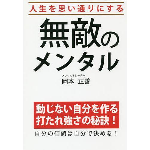 人生を思い通りにする無敵のメンタル/岡本正善