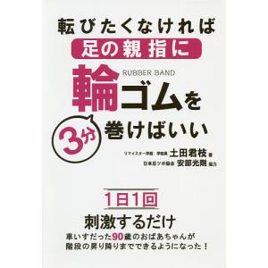 転びたくなければ足の親指に輪ゴムを3分巻けばいい / 土田君枝