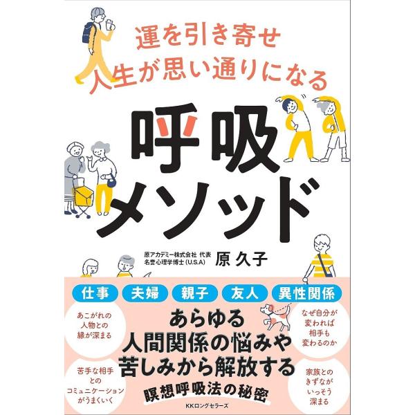 運を引き寄せ人生が思い通りになる呼吸メソッド/原久子