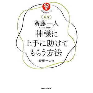 斎藤一人神様に上手に助けてもらう方法/斎藤一人