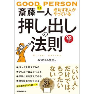 〔予約〕新版 斎藤一人 押し出しの法則 みっちゃん先生