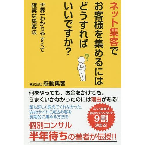 ネット集客でお客様を集めるにはどうすればいいですか?/感動集客