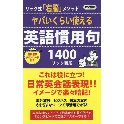 ヤバいくらい使える英語慣用句1400 リック式「右脳」メソッド/リック西尾