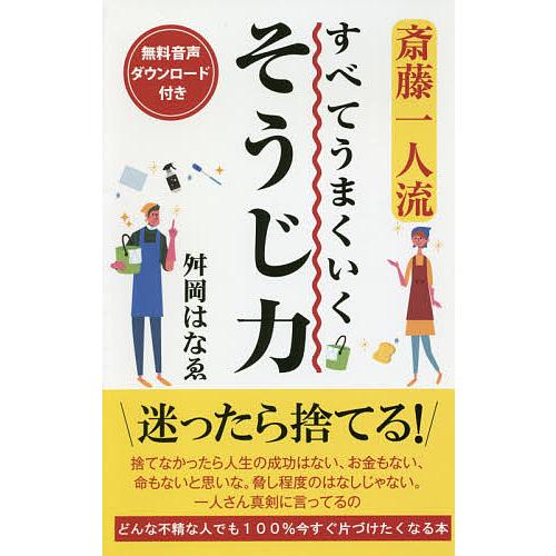 斎藤一人流すべてうまくいくそうじ力/舛岡はなゑ