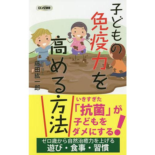 子どもの免疫力を高める方法/藤田紘一郎