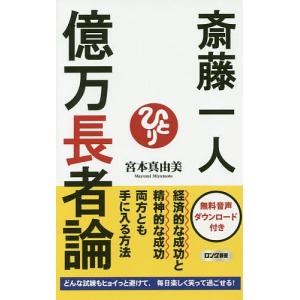 斎藤一人億万長者論/宮本真由美｜bookfan