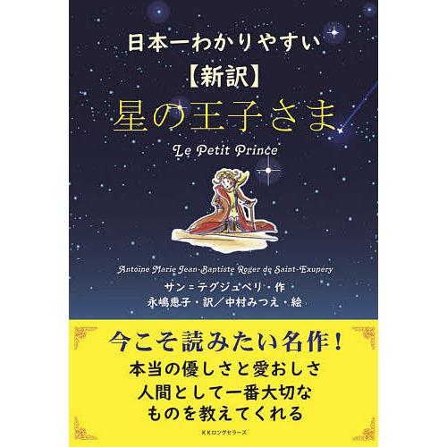 星の王子さま 日本一わかりやすい 新訳/サン＝テグジュペリ/永嶋恵子