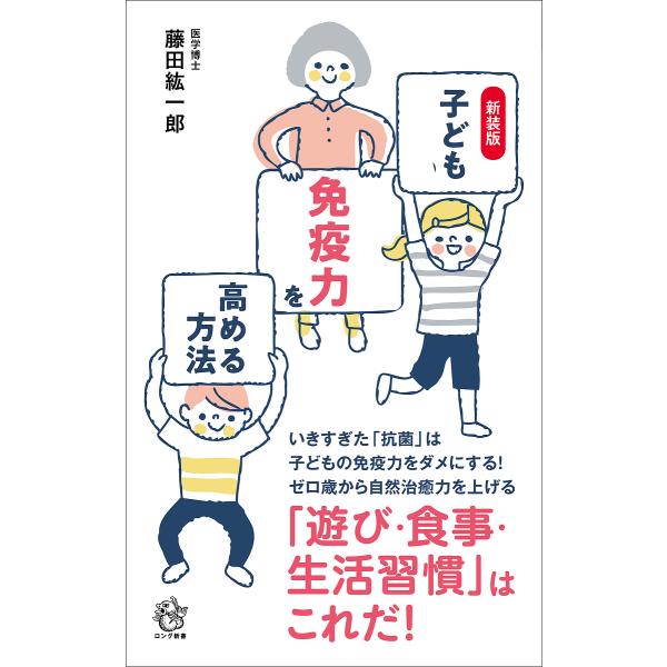 子どもの免疫力を高める方法 新装版/藤田紘一郎