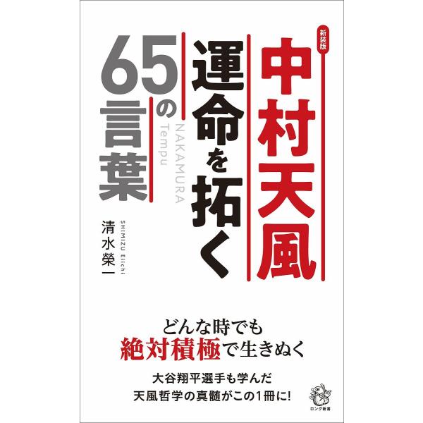 中村天風運命を拓く65の言葉/清水榮一