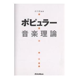 ポピュラー音楽理論/北川祐｜bookfan