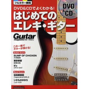 DVD&CDでよくわかる! はじめてのエレキギター この一冊でギターが弾ける!の商品画像
