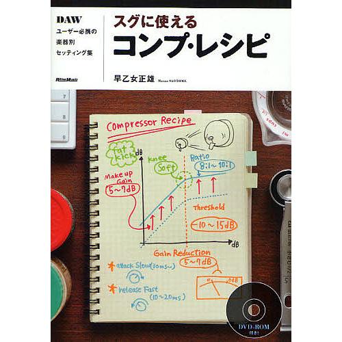 スグに使えるコンプ・レシピ DAWユーザー必携の楽器別セッティング集/早乙女正雄