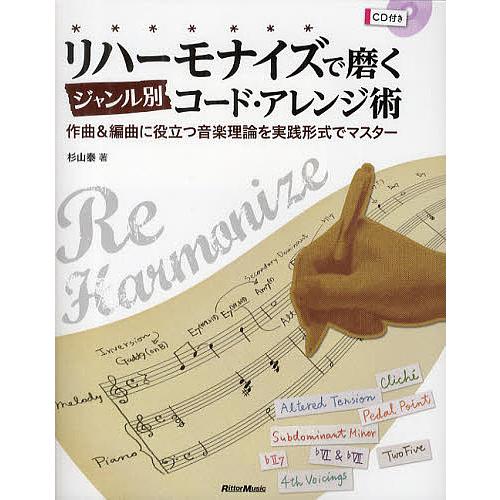 リハーモナイズで磨くジャンル別コード・アレンジ術 作曲&amp;編曲に役立つ音楽理論を実践形式でマスター/杉...