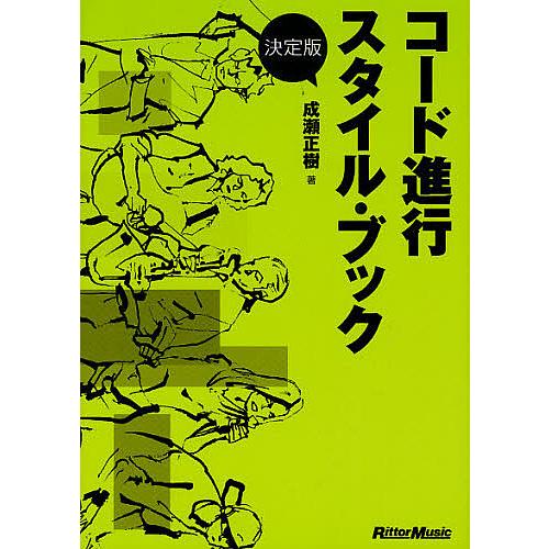 コード進行スタイル・ブック 決定版/成瀬正樹