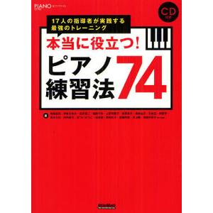 ピアノ練習法74: 17人の指導者の高価買取価格