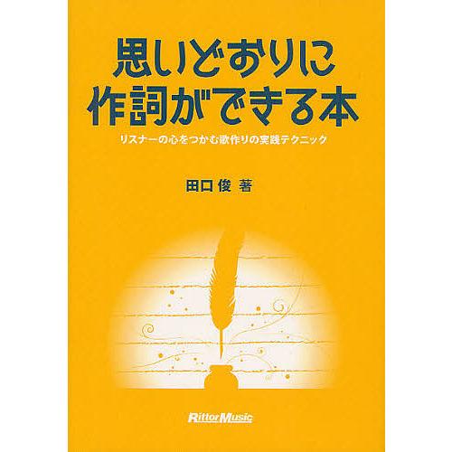 思いどおりに作詞ができる本 リスナーの心をつかむ歌作りの実践テクニック/田口俊
