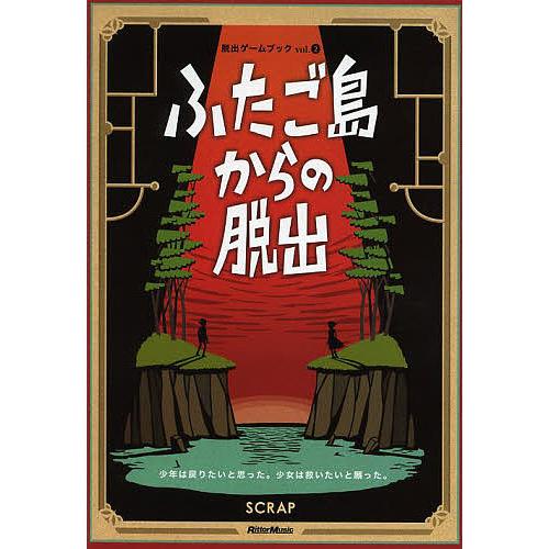 ふたご島からの脱出 2巻セット/SCRAP