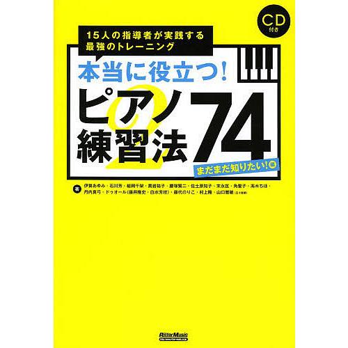 本当に役立つ!ピアノ練習法74 15人の指導者が実践する最強のトレーニング まだまだ知りたい!編/伊...