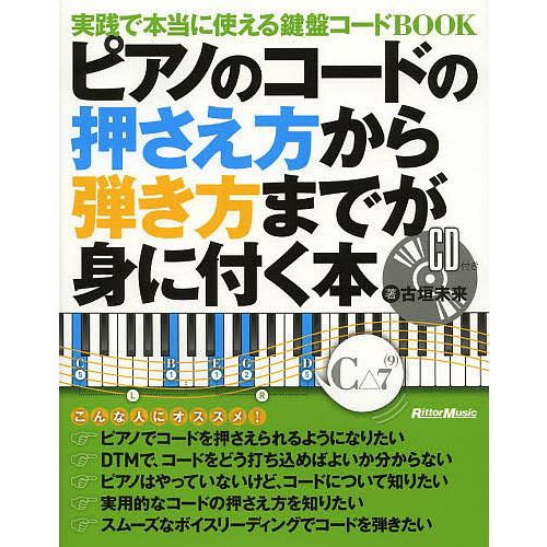 ピアノのコードの押さえ方から弾き方までが身に付く本 実践で本当に使える鍵盤コードBOOK/古垣未来/...