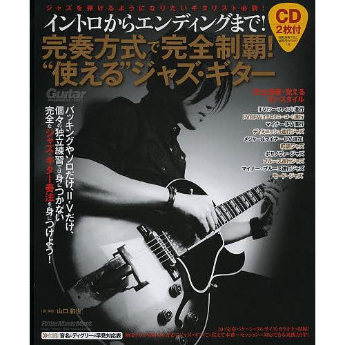 完奏方式で完全制覇!“使える”ジャズ・ギター イントロからエンディングまで!/山口和也