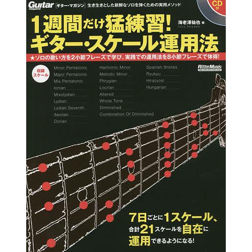 1週間だけ猛練習!ギター・スケール運用法 生き生きとした新鮮なソロを弾くための実用メソッド ソロの歌...