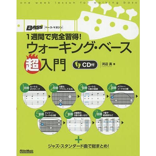 1週間で完全習得!ウォーキング・ベース超入門/河辺真