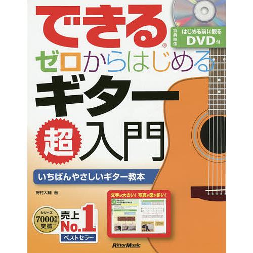 できるゼロからはじめるギター超入門 いちばんやさしいギター教本/野村大輔