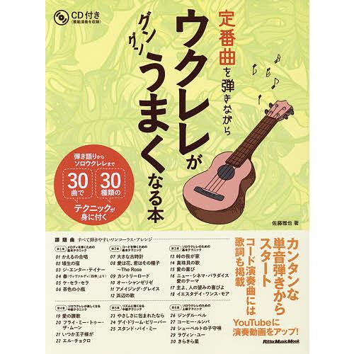 定番曲を弾きながらウクレレがグングンうまくなる本 弾き語りからソロウクレレまで30曲で30種類のテク...