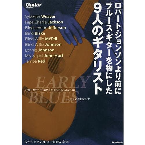 ロバート・ジョンソンより前にブルース・ギターを物にした9人のギタリスト/ジャス・オブレヒト/飯野友幸