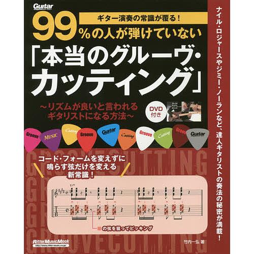 99%の人が弾けていない「本当のグルーヴ・カッティング」 ギター演奏の常識が覆る! リズムが良いと言...