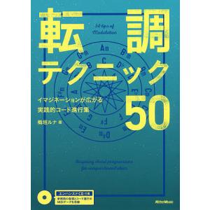 転調テクニック50 イマジネーションが広がる実践的コード進行集