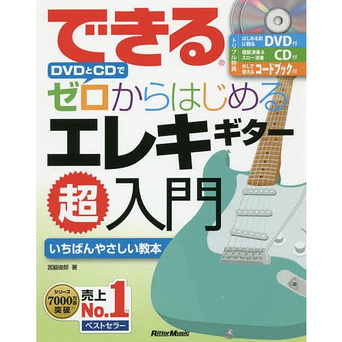できるDVDとCDでゼロからはじめるエレキギター超入門 いちばんやさしいエレキギター教本/宮脇俊郎