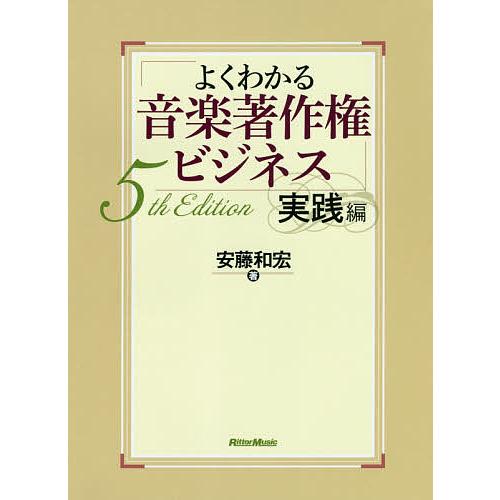 よくわかる音楽著作権ビジネス 実践編/安藤和宏