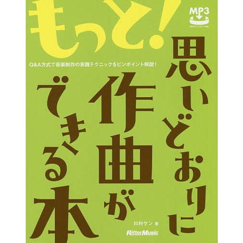もっと!思いどおりに作曲ができる本 Q&amp;A方式で音楽制作の実践テクニックをピンポイント解説!/川村ケ...