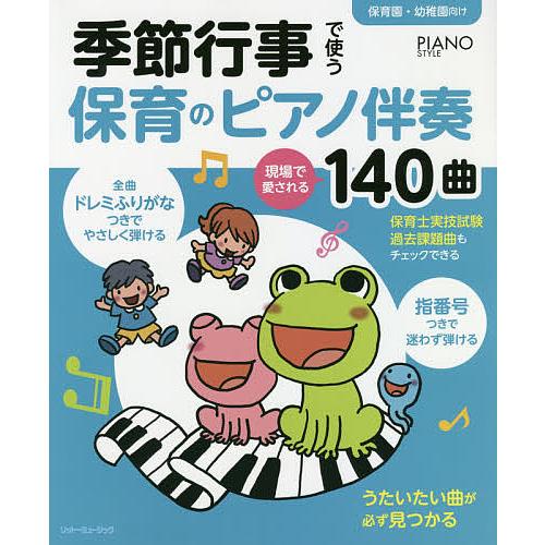 季節行事で使う保育のピアノ伴奏現場で愛される140曲 保育園・幼稚園向け