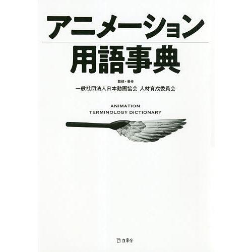 アニメーション用語事典/日本動画協会人材育成委員会