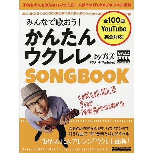 みんなで歌おう!かんたんウクレレSONGBOOK byガズ 全100曲を超かんたんアレンジ!/ガズ