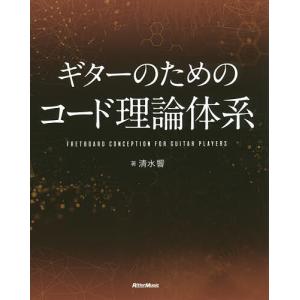 ギターのためのコード理論体系/清水響の商品画像