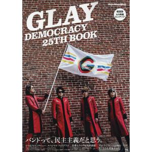 GLAY DEMOCRACY 25TH BOOK バンドって、民主主義だと思う。