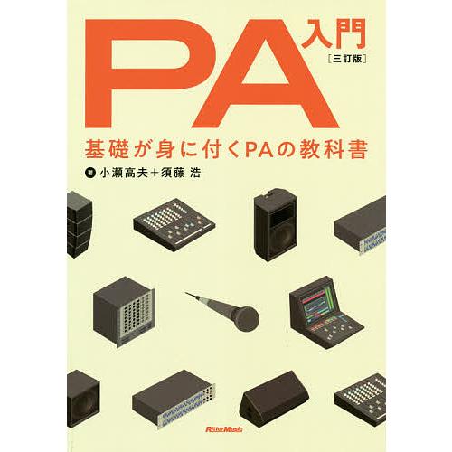 PA入門 基礎が身に付くPAの教科書/小瀬高夫/須藤浩
