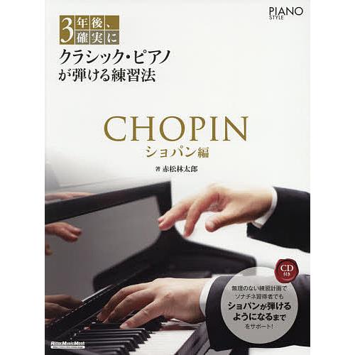3年後、確実にクラシック・ピアノが弾ける練習法 ショパン編/赤松林太郎