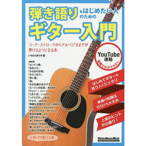 弾き語りをはじめたい人のためのギター入門 コード・ストロークからアルペジオまでが弾けるようになる本 ...