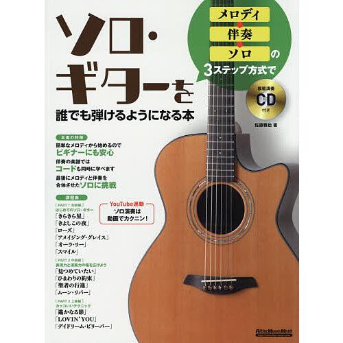 メロディ→伴奏→ソロの3ステップ方式でソロ・ギターを誰でも弾けるようになる本/佐藤雅也