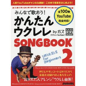 みんなで歌おう!かんたんウクレレSONGBOOK byガズ 全100曲を超かんたんアレンジ! 2/ガズ