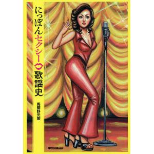 にっぽんセクシー歌謡史/馬飼野元宏｜bookfanプレミアム