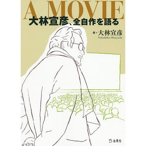 A MOVIE大林宣彦、全自作を語る/大林宣彦/馬飼野元宏/・構成秋場新太郎