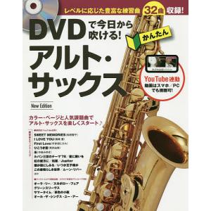 DVDで今日から吹ける!かんたんアルト・サックス