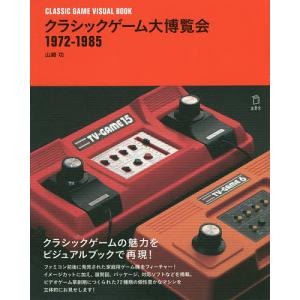 クラシックゲーム大博覧会1972-1985/山崎功の商品画像