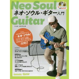 ネオ・ソウル・ギター入門 ソエジマトシキの買取情報
